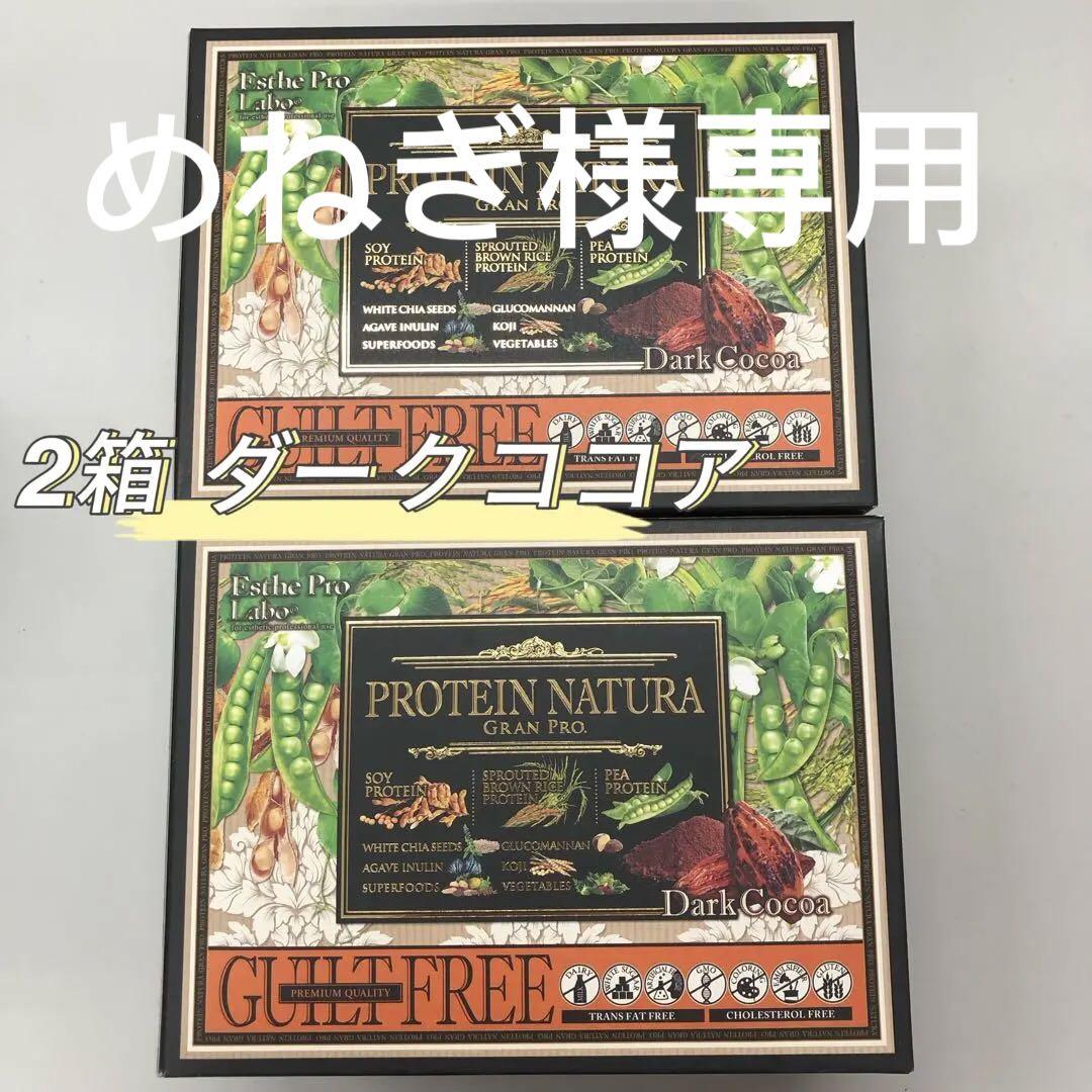 <新品> 2箱セット プロテイン ナチュラ グランプロ ダークココア
