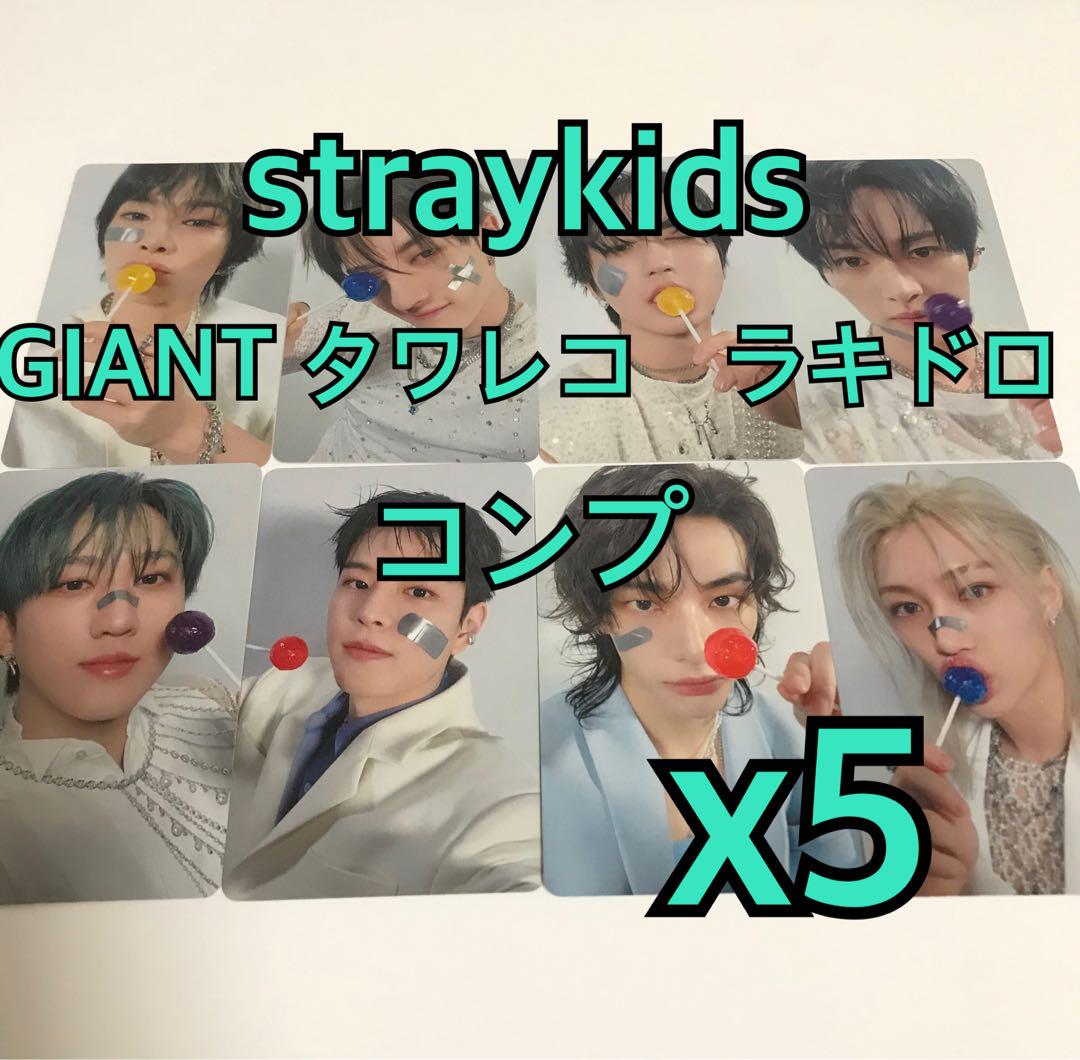 straykids スキズGIANT ラキドロトレカ8種コンプ✖️2