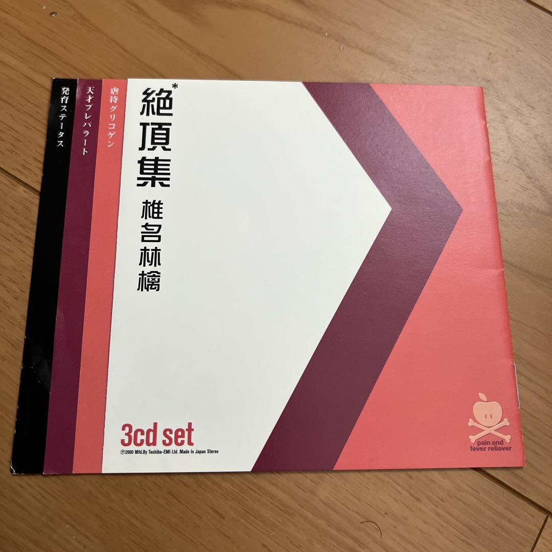 絶頂集 sr/zcs* 3CDセット 椎名林檎 - メルカリ
