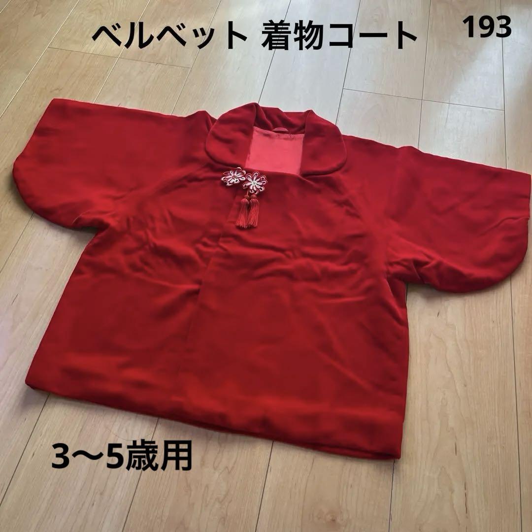193 赤　ベルベット　ベロア　おしゃまコート　レトロ　着物コート　3〜5歳