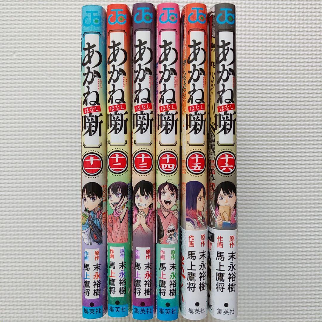 あかね噺 11巻～16巻セット まとめ売り 集英社 週刊少年ジャンプ