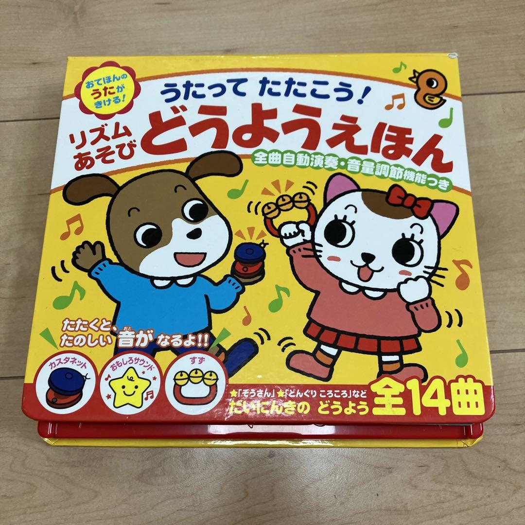 うたってたたこう！どうようえほん - メルカリ