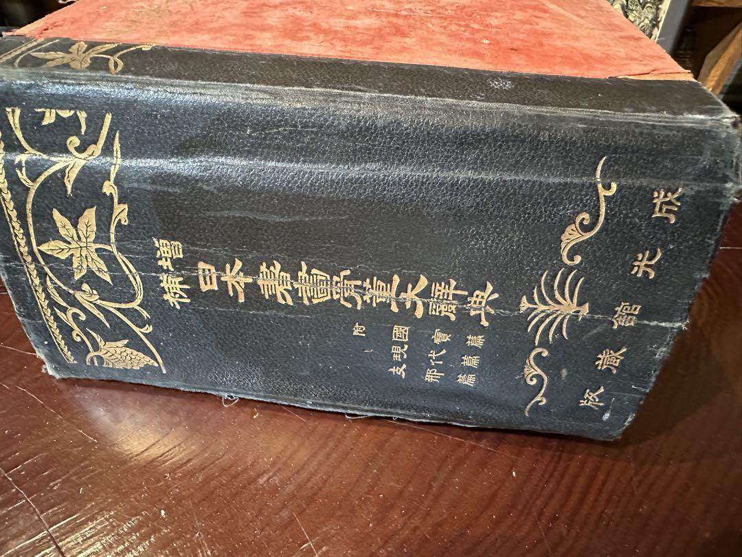 古い書籍 貴重本 大正時代 古書 増補日本書画骨董大辞典　大正四年書