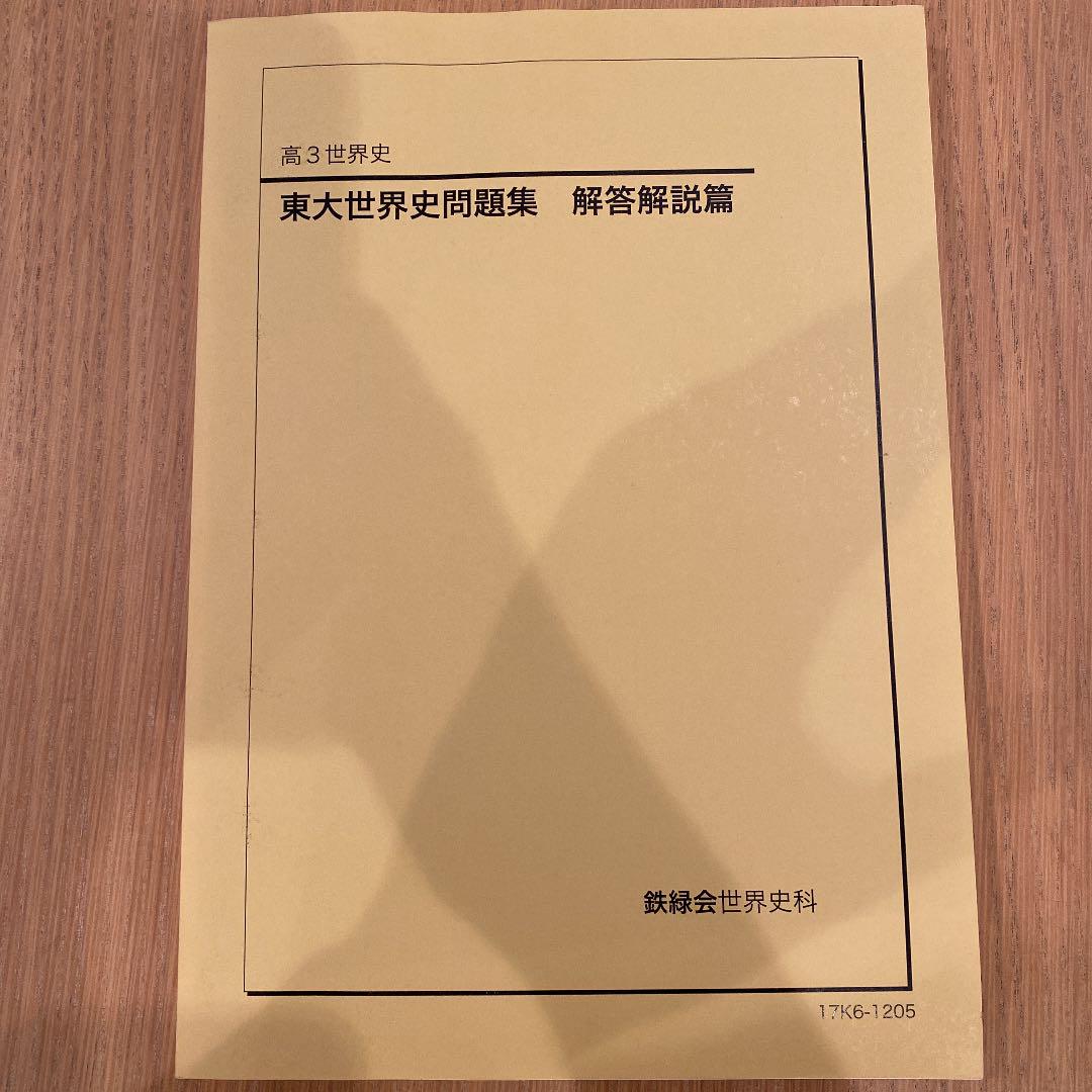 かわいい~!」 鉄緑会 東大世界史問題集 問題篇/解答・解説篇 非売品