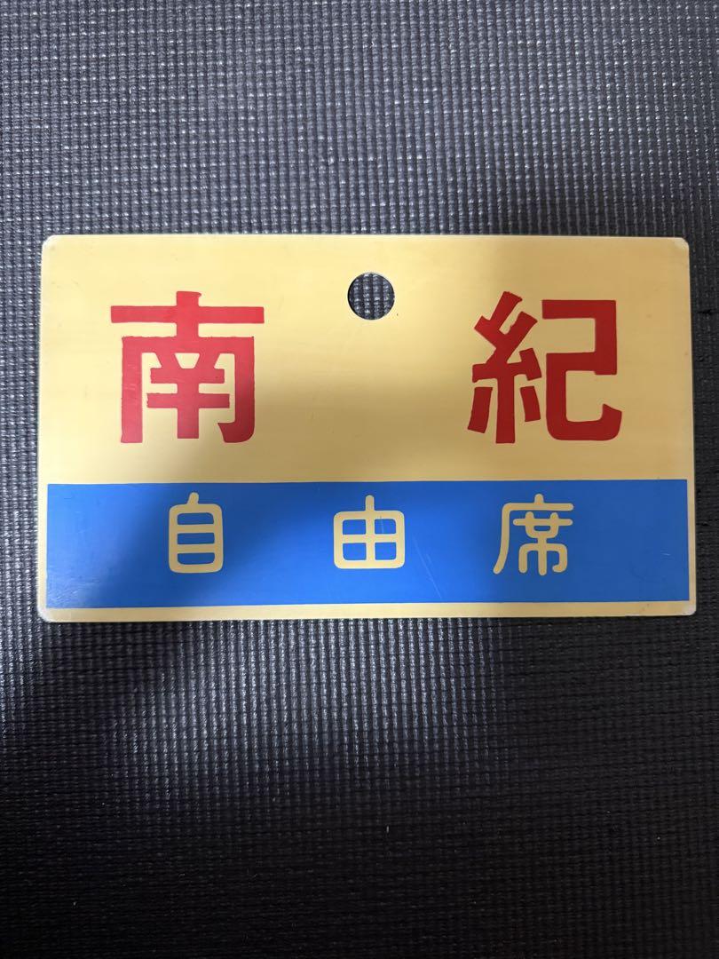 【希少 当時物】日本国有鉄道 ひだ 南紀 自由席 プレート