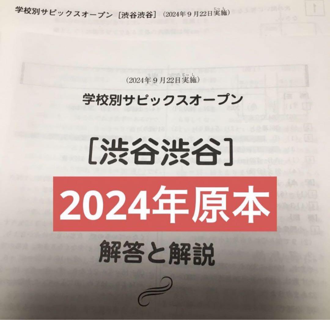 最新！未使用原本！学校別サピックスオープン　渋谷幕張　2024年11月成績報告書 学校別サピックスオープン渋谷渋谷 2024年 原本！ - メルカリ