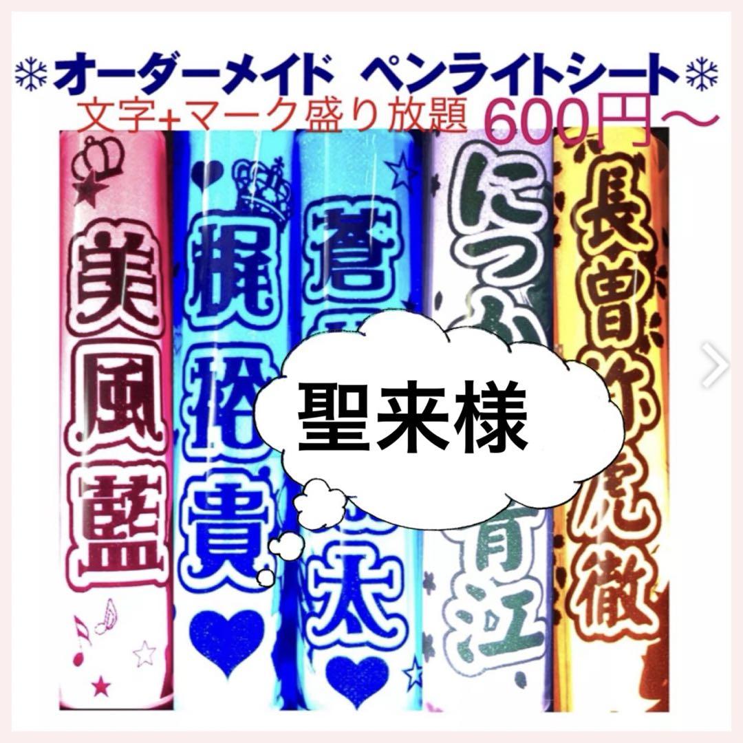 聖来様