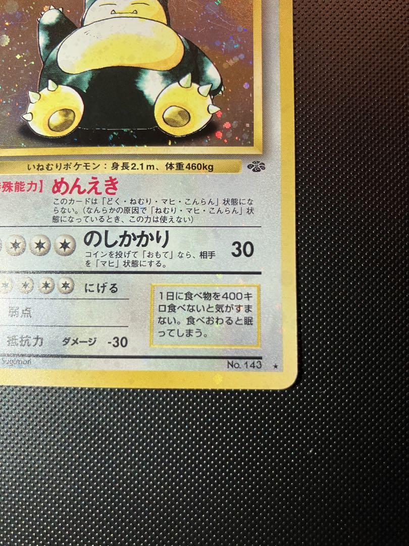 旧裏　準美品　カビゴン　強全面ホロ　渦巻ホロ④個　モンボ十字ホロ　キラ　希少 旧裏 準美品 カビゴン 強全面ホロ 渦巻ホロ④個 モンボ十字ホロ