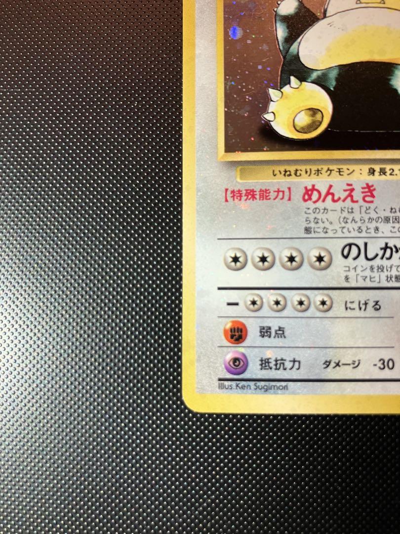 旧裏　準美品　カビゴン　強全面ホロ　渦巻ホロ④個　モンボ十字ホロ　キラ　希少 旧裏 準美品 カビゴン 強全面ホロ 渦巻ホロ④個 モンボ十字ホロ
