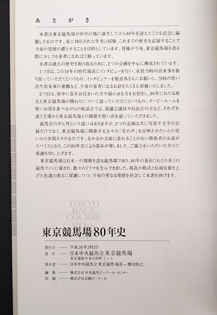 東京競馬場80年史　ＪＲＡ