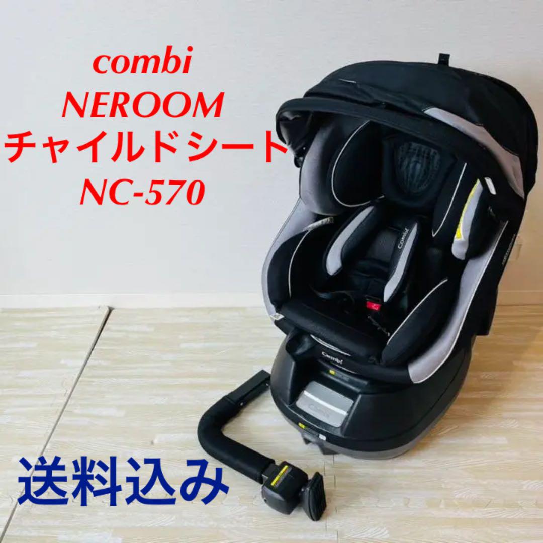 34%割引ファッションの コンビ ネルーム NEROOM チャイルドシート NC 春セール チャイルドシート 360° NC-570 コンビ NEROOM ☆送料無料☆ チャイルドシート