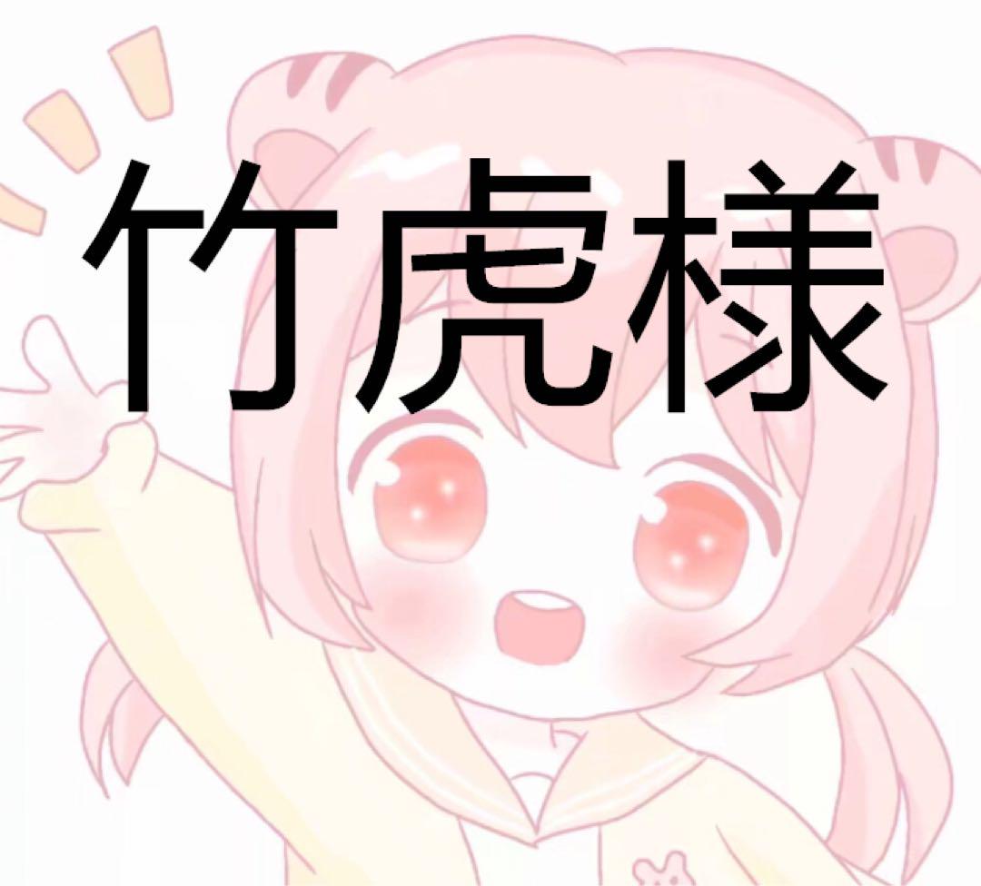 竹虎様