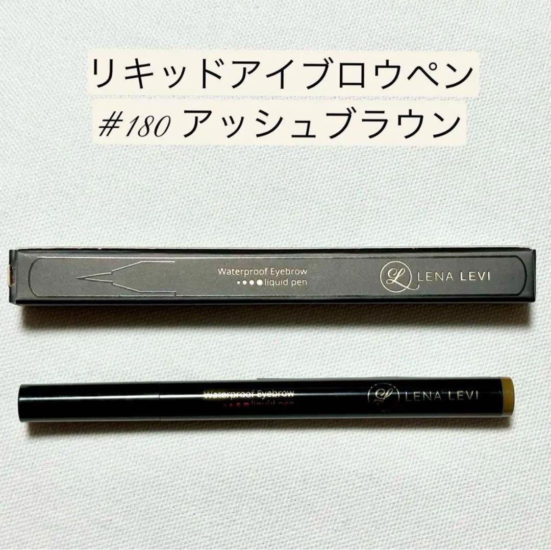 新品 レナレビ アイブロウ リキッドペン 人気色 #180 アッシュブラウン