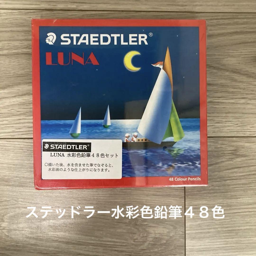 未使用】ステッドラー 水彩色鉛筆48色 - メルカリ