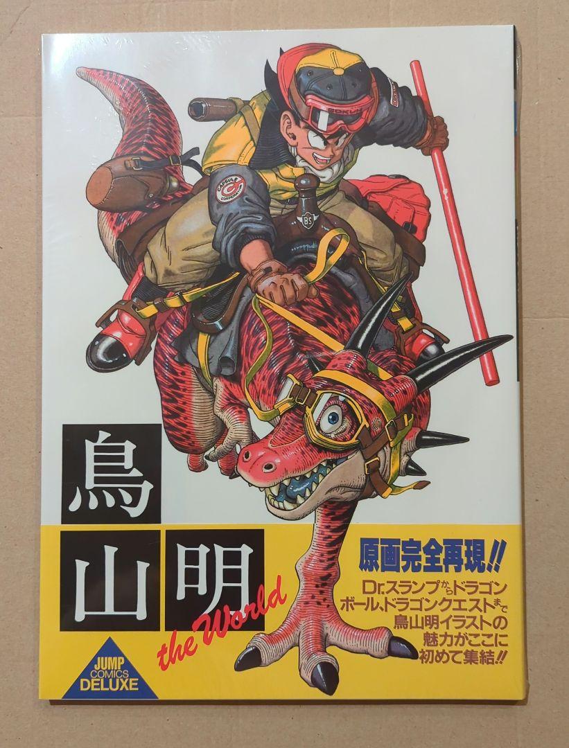 鳥山明 ドラゴンボール 超史集 超画集 ドラゴンクエスト イラストレーションズ 鳥山明 ドラゴンボール超画集 超史集 ドラゴンクエスト