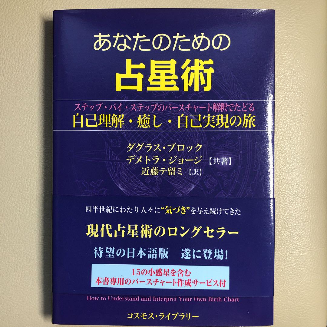 あなたのための占星術 - メルカリ