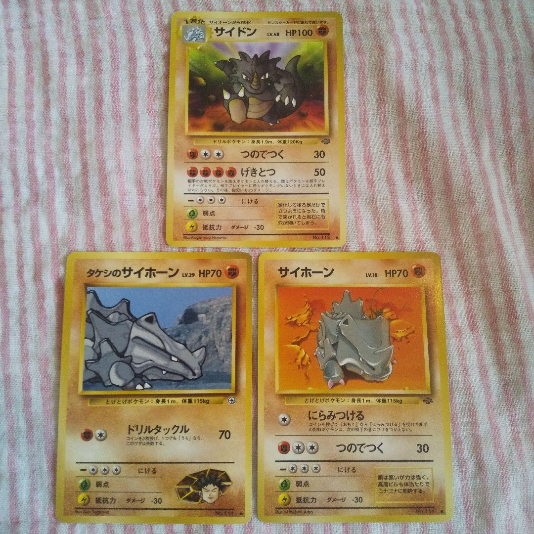 ポケモンカード旧裏 良品 まとめ売り サイドン サイホーン