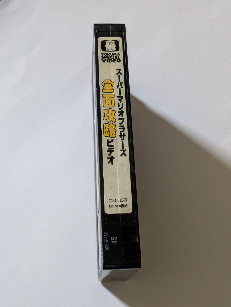 スーパーマリオブラザーズ全面攻略ビデオ　VHS 超弩級レア！ほぼ新品 スーパーマリオブラザーズ 全面攻略ビデオ