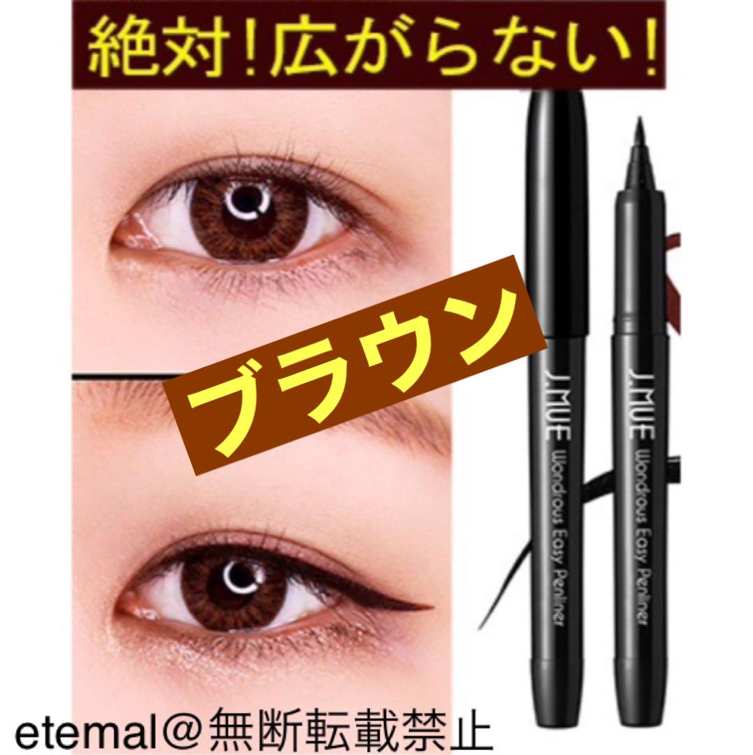 新品✨絶対！広がらないアイライナー❤️最旬ブラウン✨ウォータープルーフ⭐️リピ続出❗️