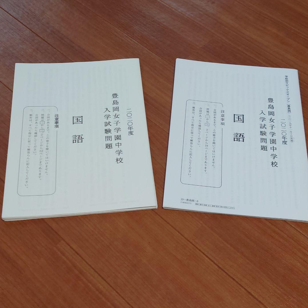 豊島岡オープン模試　サピックス&早稲アカ