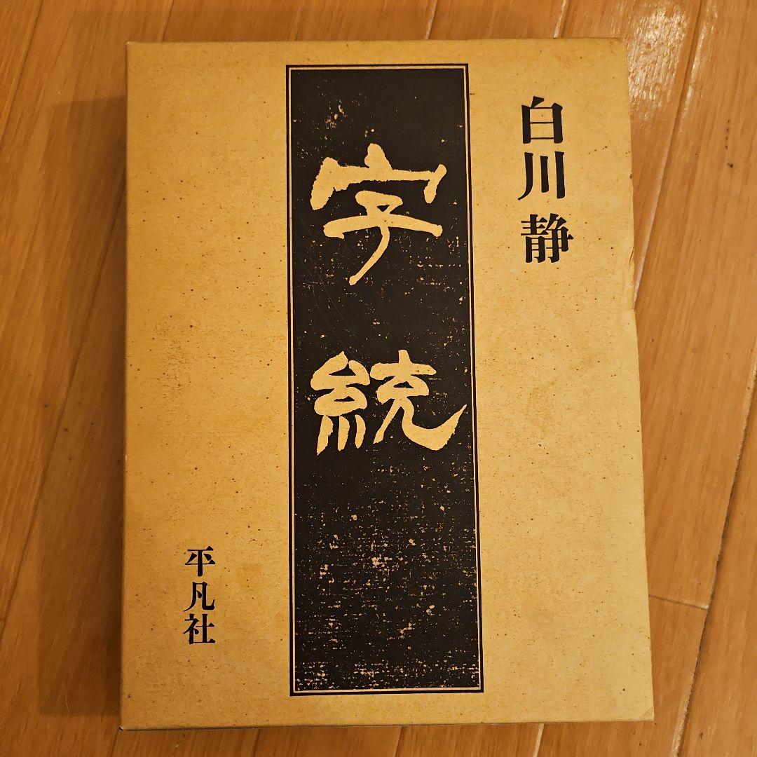 ⬜字統 白川静 平凡社 第二版第四刷 1992