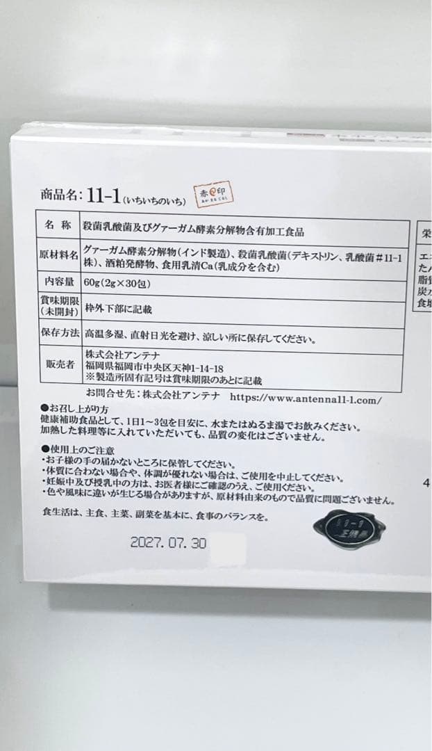 賞味期限2027年7月30日いちいちのいち乳酸菌 11-1乳酸菌30包×2箱 賞味期限2027年7月30日いちいちのいち乳酸菌 11-1乳酸菌30包×2箱