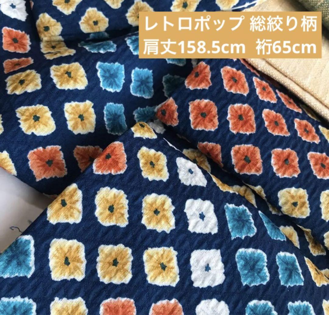 総絞り調　レトロポップ　洗える着物