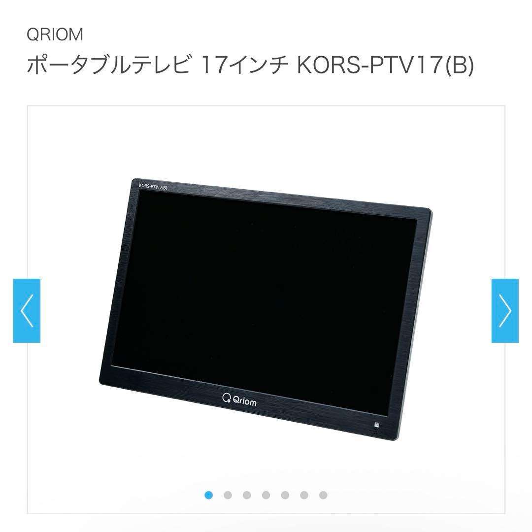 山善 ポータブルテレビ17インチ KORS-PTV17 (B)別売りケーブル付き