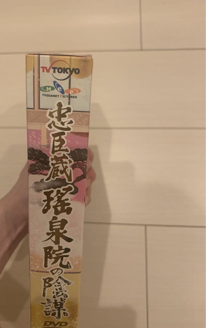忠臣蔵 瑤泉院の陰謀 DVD 3枚組最高 の