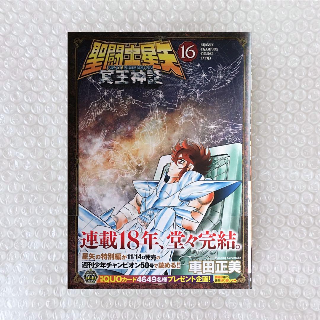 『聖闘士星矢 NEXT DIMENSION 冥王神話』全巻初版＋帯多数＋チラシ Amazon.co.jp: 聖闘士星矢 NEXT DIMENSION 冥王神話 16 (16