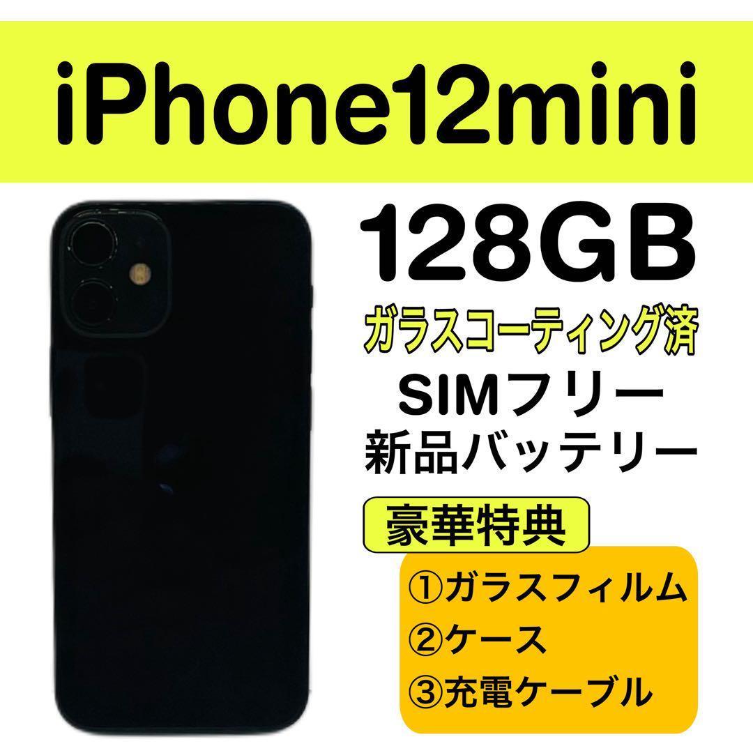 ⭐️新品バッテリー⭐️iPhone12mini ブラック 128GB シムフリー