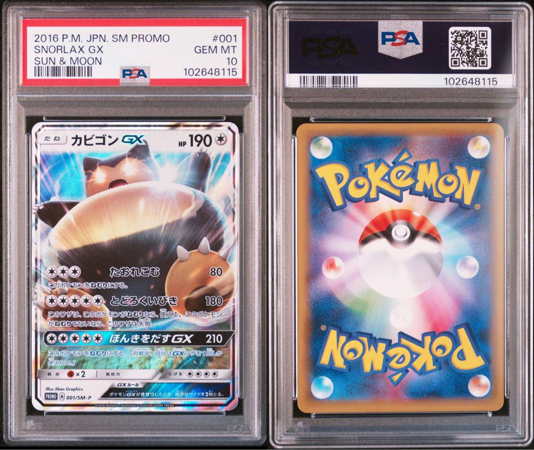 PSA10 カビゴンGX プロモ AR