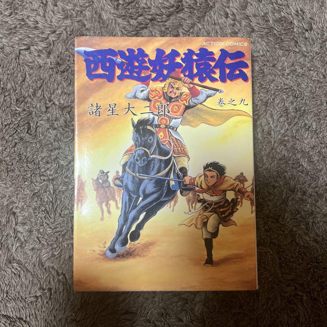 初版 西遊妖猿伝 9 - メルカリ
