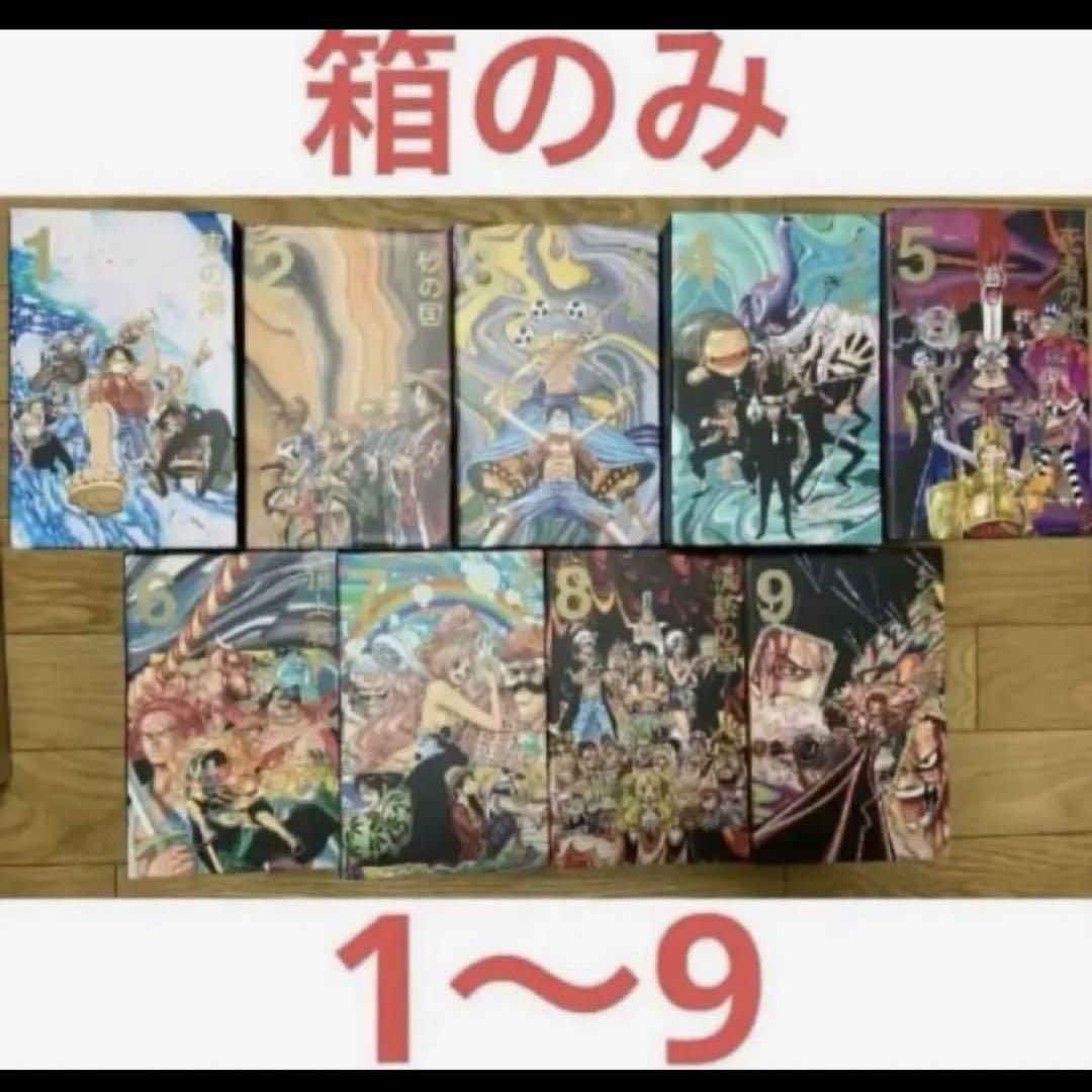 【箱のみ】ワンピース　ONE PIECE　エピソードボックス1～9 ワンピース ONE PIECE エピソードボックス 箱のみ 1から9