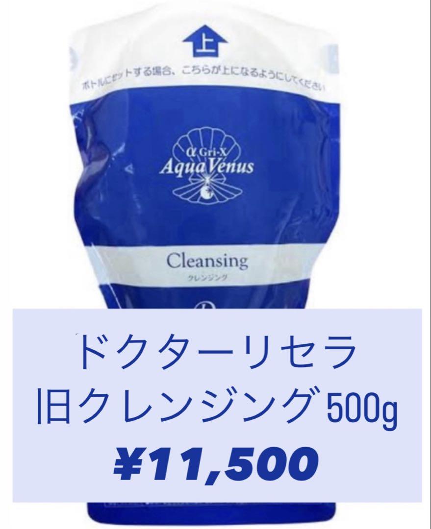 ドクターリセラ アクアヴィーナス　旧クレンジング 500g