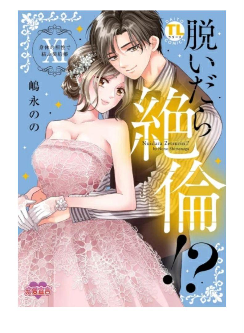 脱いだら絶倫体の相性で結ぶ契約婚Ⅺ - メルカリ