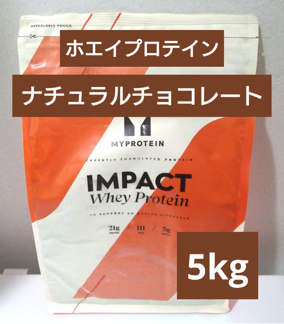 即日発送　マイプロテイン　ホエイ プロテイン　ナチュラル チョコレート　5kg