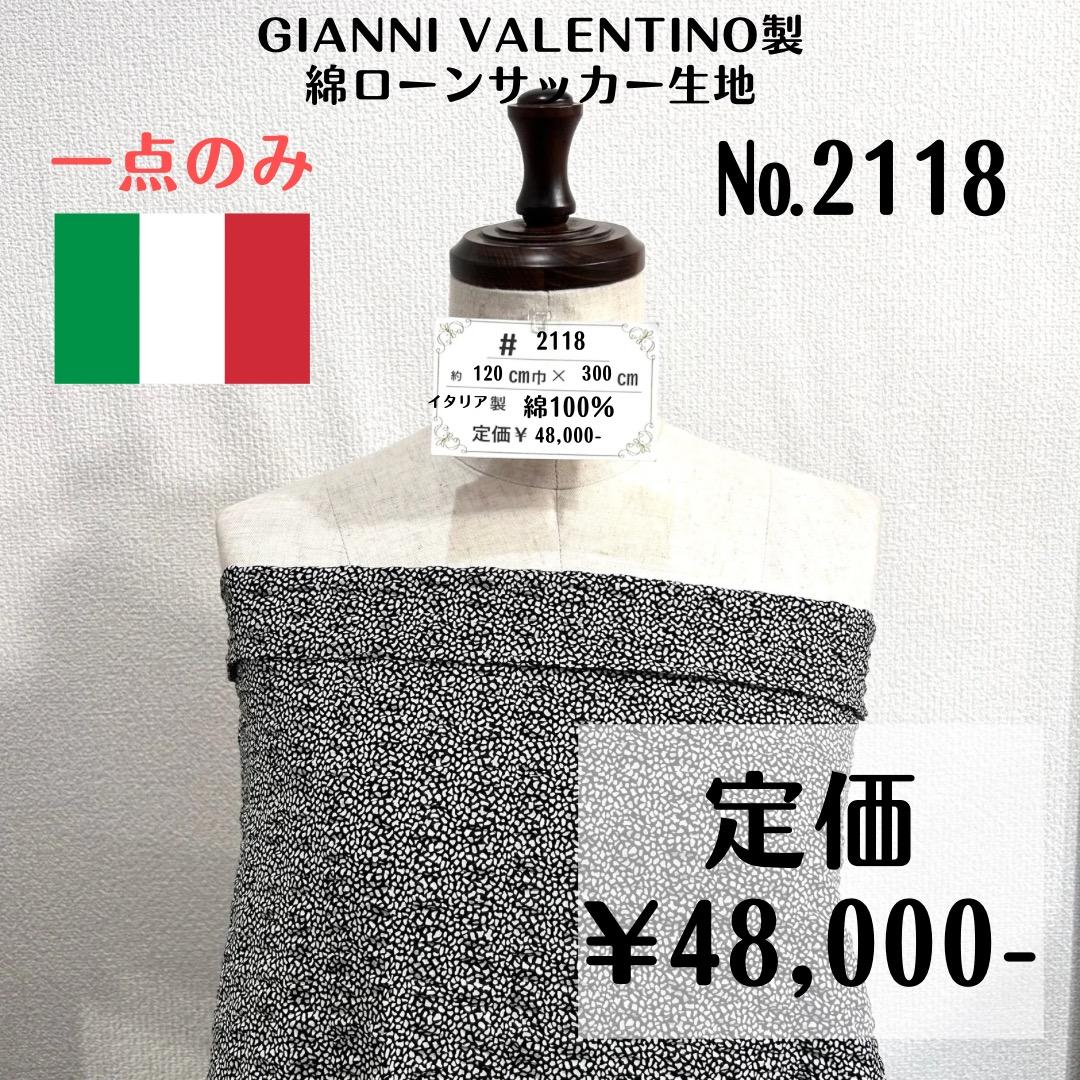 一点のみ【#2118】ジャンニ・バレンチノ製高級綿ローンサッカー生地 約300㎝