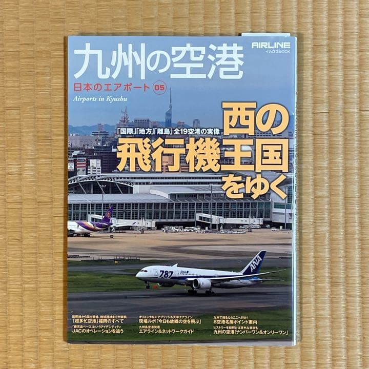 九州の空港 西の飛行機王国をゆく 全19空港の実像 日本のエアポート 05 メルカリ