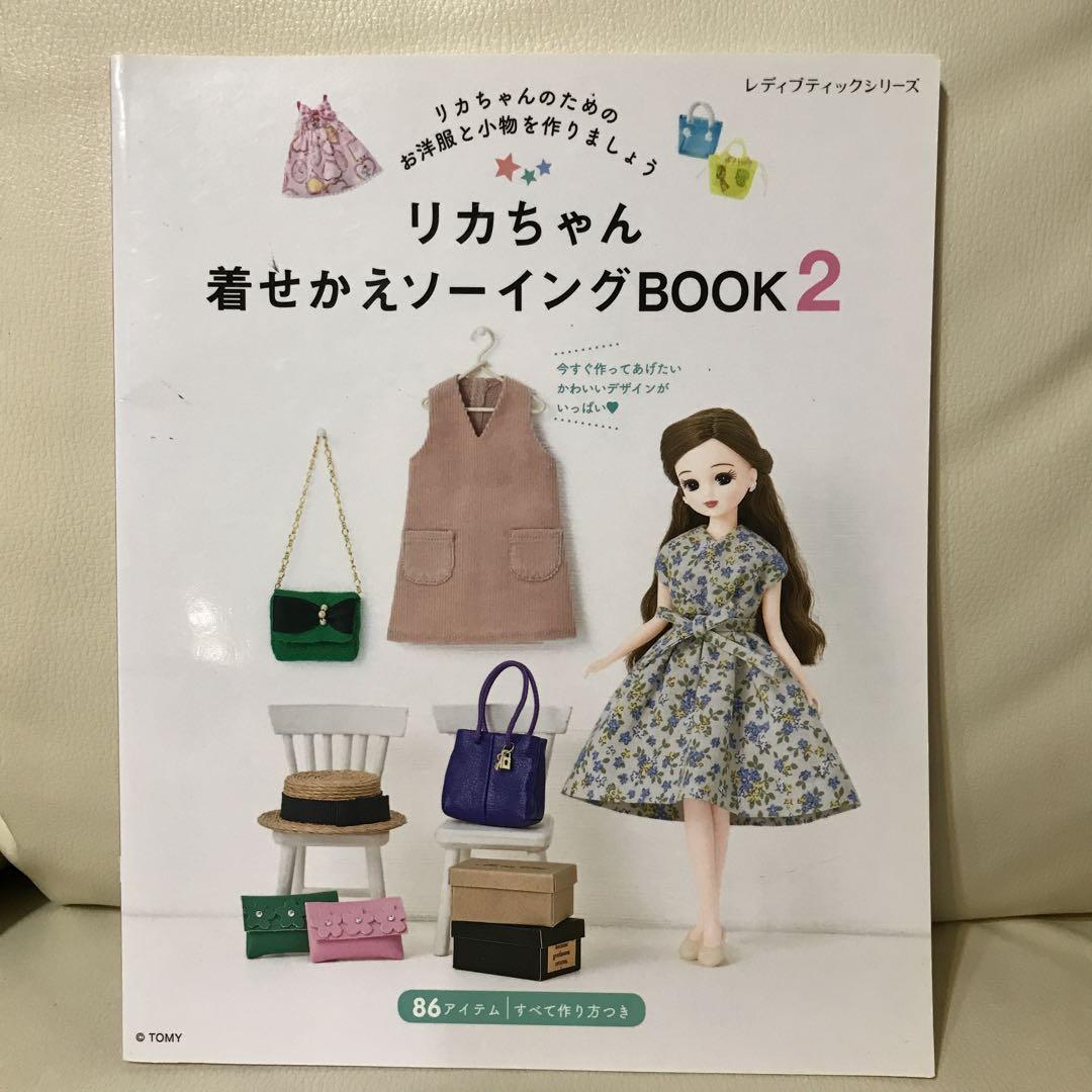 リカちゃん着せかえソーイング 他まとめ売り - メルカリ