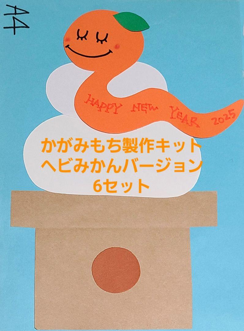 お正月の製作】かがみもち製作キット(へびみかんバージョン) 6