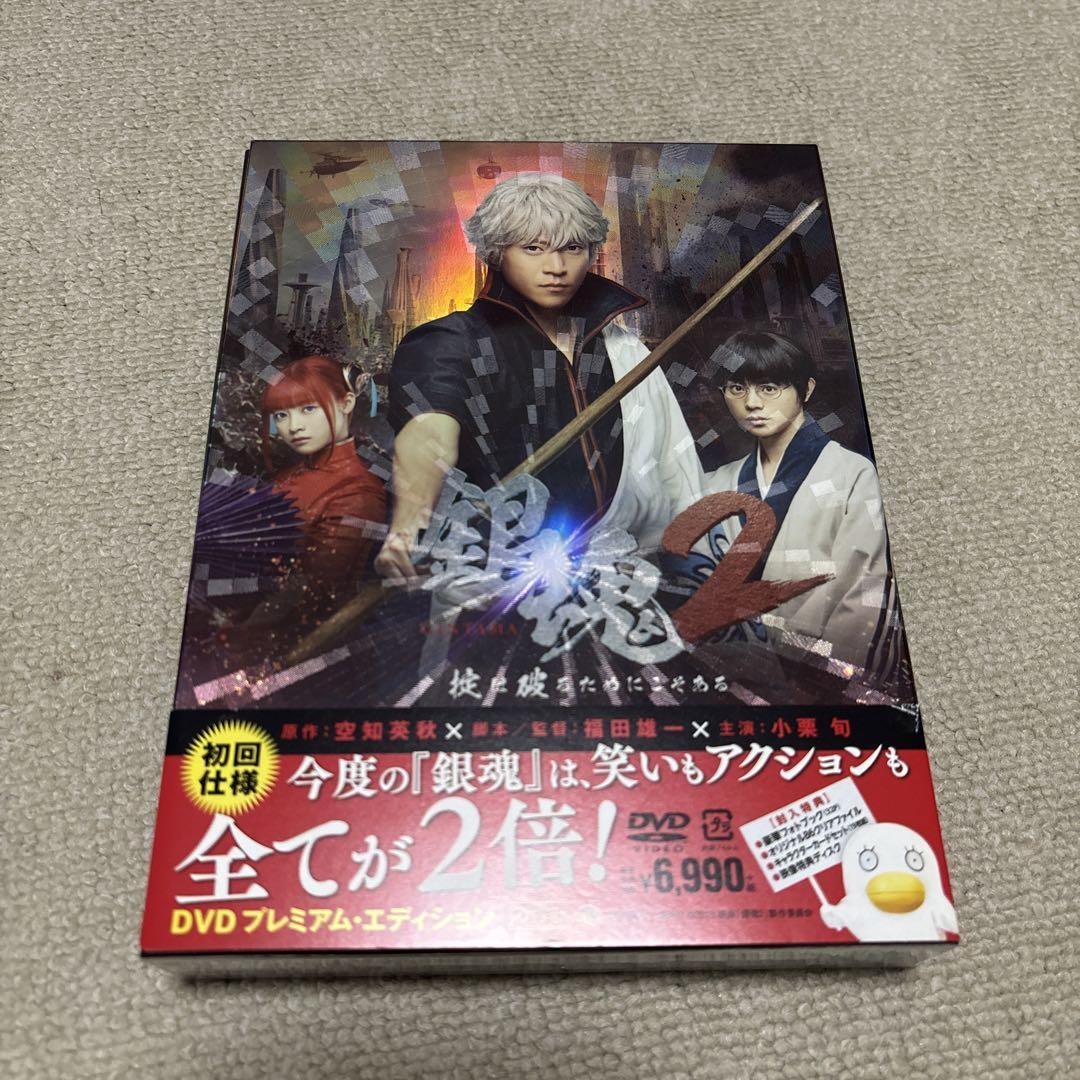 銀魂2 -掟は破るためにこそある- DVD プレミアム・エディション