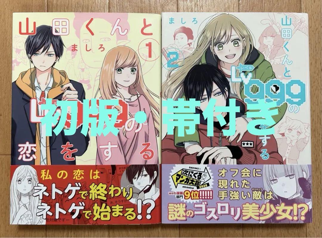 初版・帯付き】『山田くんとLv999の恋をする』（山田999）1〜2
