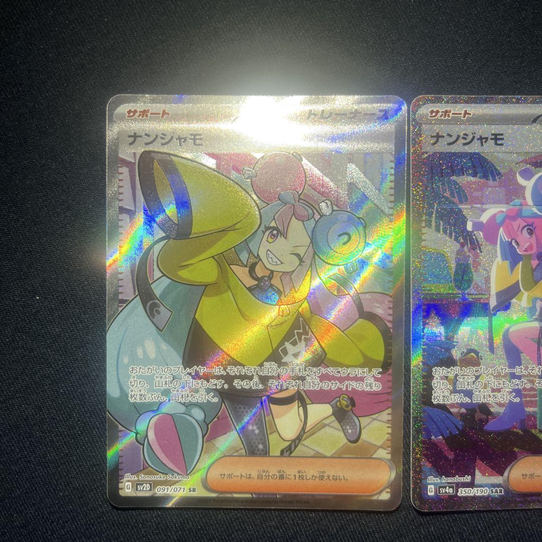 ナンジャモ　sr sar セット