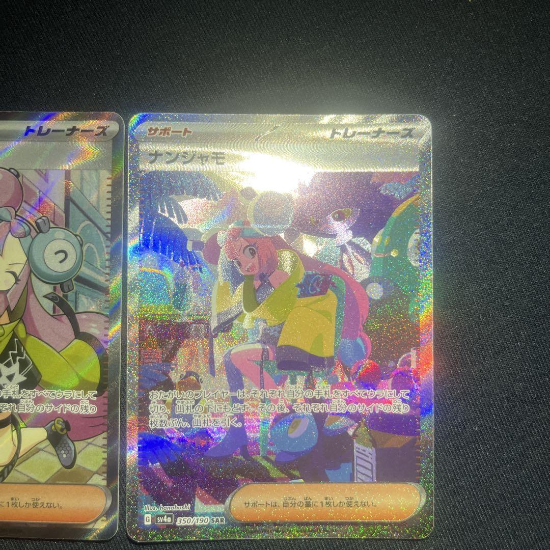 ナンジャモ　sr sar セット