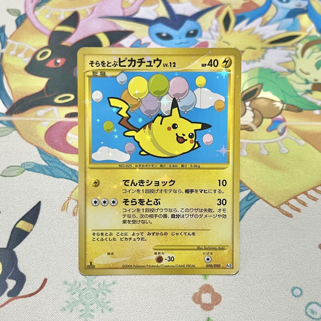 そらとぶピカチュウ コロコロアニキ付録 ポケカ ポケモンカード