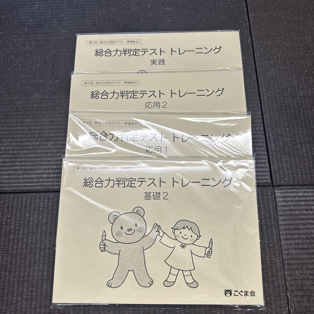 こぐま会 総合力判定テストトレーニング 4冊セット