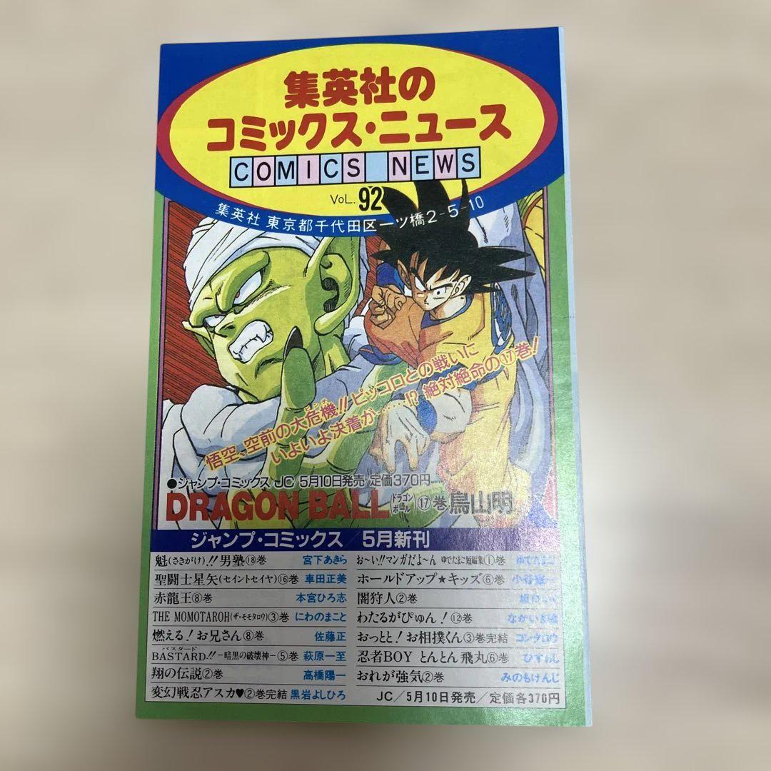 コミックスニュース vol.92 ドラゴンボール