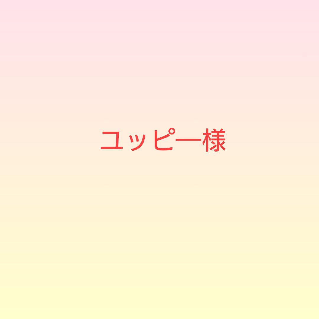 ユッピ―（プロフご覧下さい。）様