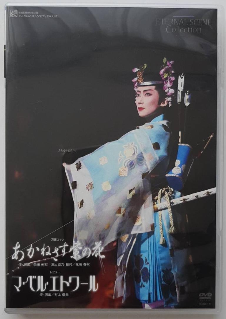 メーカー直売所 雪組公演 あかねさす紫の花/マ・ベル